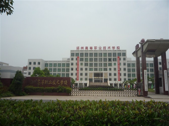 扬州高等职业学院